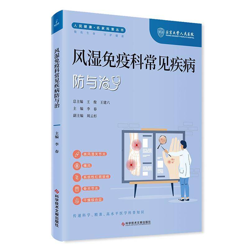 风湿免疫科常见疾病防与治 人民健康 名家科普丛书 类风湿关节炎 痛风 系统性红斑狼疮 主编李春 科学技术文献出版社9787523508022