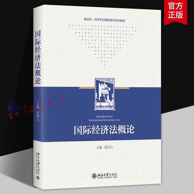 国际经济法概论 张国元 新法科高等学历继续教育系列教材 国际经济法自学考试专升本自考指定教材书籍 北京大学出版社