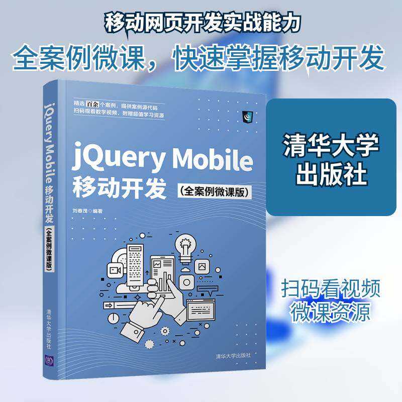 jQuery Mobile移动开发（全案例微课版）刘春茂9787302582762 清华大学出版社语言程序设计教材计算机与网络书籍