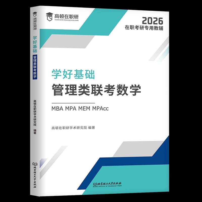 学好基础:MBA MPA MEM MPAcc管理类联考数学高顿在职研学术研究院9787576330083 北京理工大学出版社 自然科学书籍