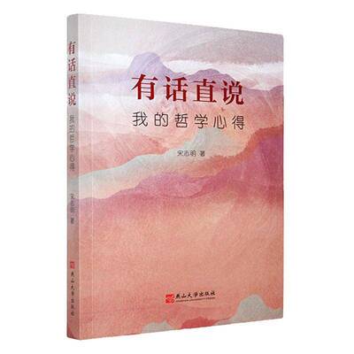 有话直说:我的哲学心得宋志明9787576108071 燕山大学出版社 哲学宗教书籍