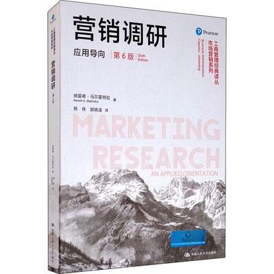 营销调研:应用导向:an applied orientation纳雷希·马尔霍特拉9787300277523 中国人民大学出版社市场调查管理书籍