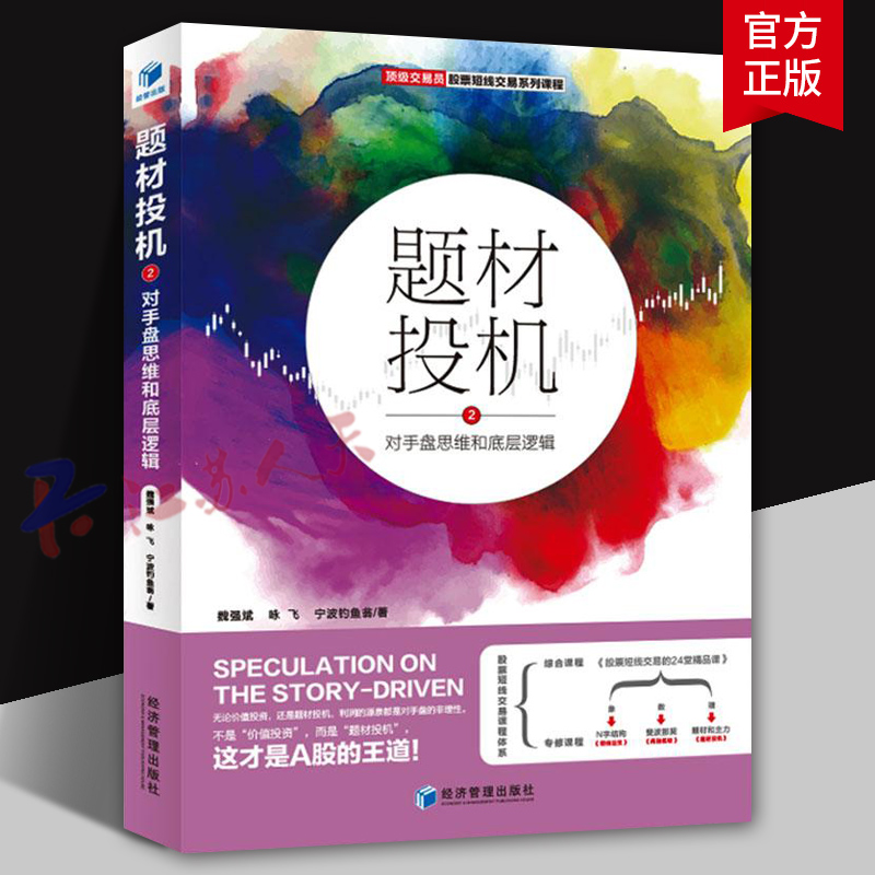 题材投机2 对手盘思维和底层逻辑 魏强斌 咏飞 宁波钓鱼翁著 金融投资 经济管理出版社9787509695548 书籍正版