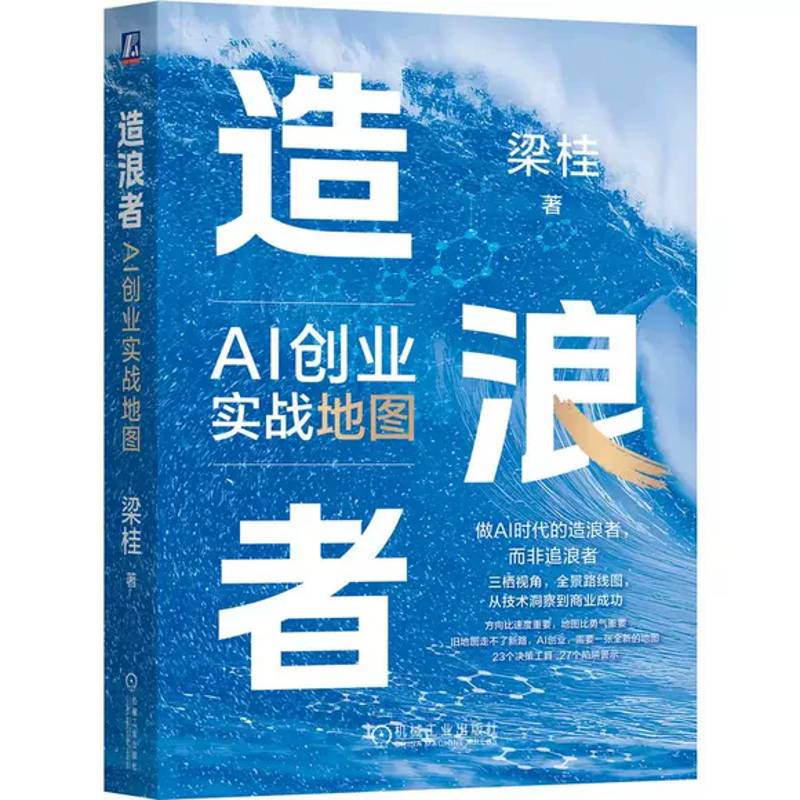 造浪者:AI创业实战地图 转型 升级 数字化 数智化 二次创业 实战 俞敏洪 梁宁 张亚勤 程明霞 落地 AI项目 造浪者 决策 机工社