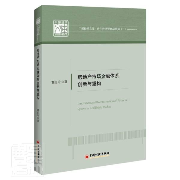 房地产市场金融体系创新与重构/应用经济学精品系列/中国经济文库葛红玲普通大众房地产金融金融体系研究中国经济书籍