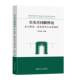 社 买卖合同解释论 东南大学出版 疑难案例与法理阐释单平基9787576620498 法律书籍 条文解读