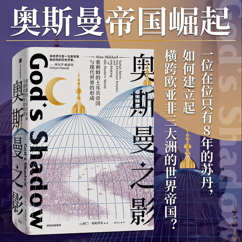 奥斯曼之影 塞利姆的土耳其帝国与现代世界的形成 阿兰米哈伊尔著 帕慕克力荐以奥斯曼帝国为中心解读现代世界的起源中信正版