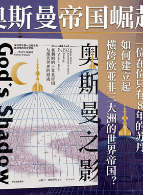奥斯曼之影 塞利姆的土耳其帝国与现代世界的形成 阿兰米哈伊尔著 帕慕克力荐以奥斯曼帝国为中心解读现代世界的起源中信正版