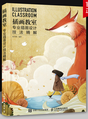 插画教室专业插画设计技法精解 插画绘制教程 插画创作技巧书籍 新手自学插画技法入门书 ps插画绘制软件自学教程 绘画技法