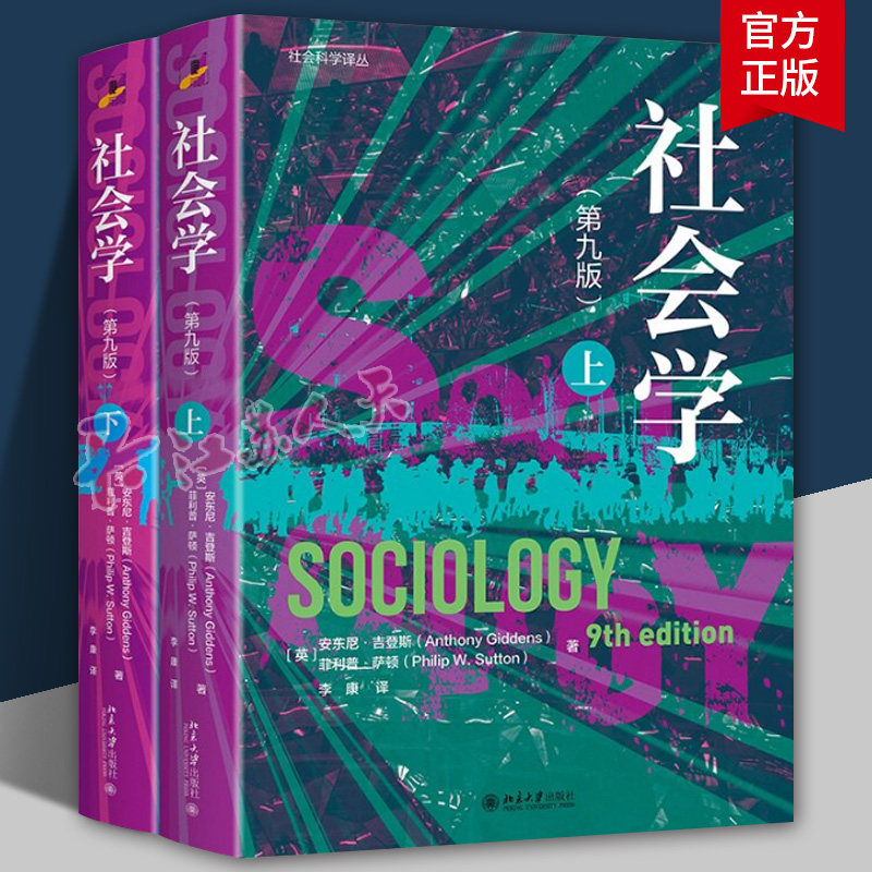社会学 第9版第九版上下册 社会学17版麦休尼斯 社会学基本概念 社会学经典入门 社会学教程 领略社会学价值 社会学入门经典作品