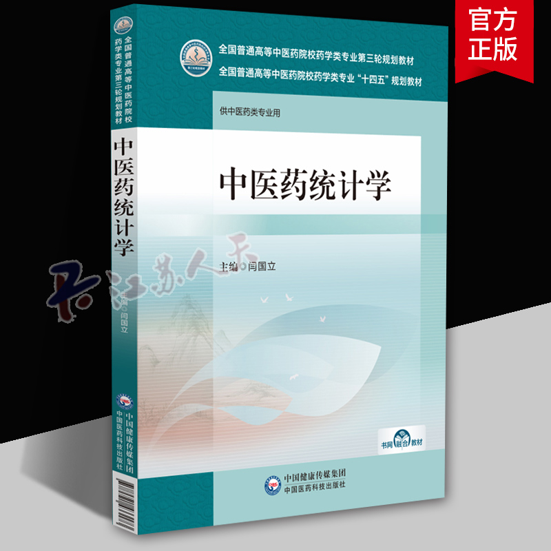 中医药统计学 全国普通高等中医药院校药学