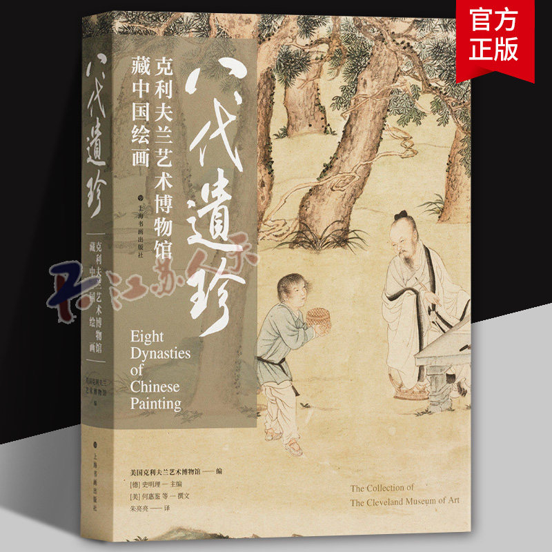 正版 平装版八代遗珍克利夫兰艺术博物馆藏中国绘画 花卉树木建筑人物山石沈周等水墨画毛笔画国画书籍画册上海书画出版社