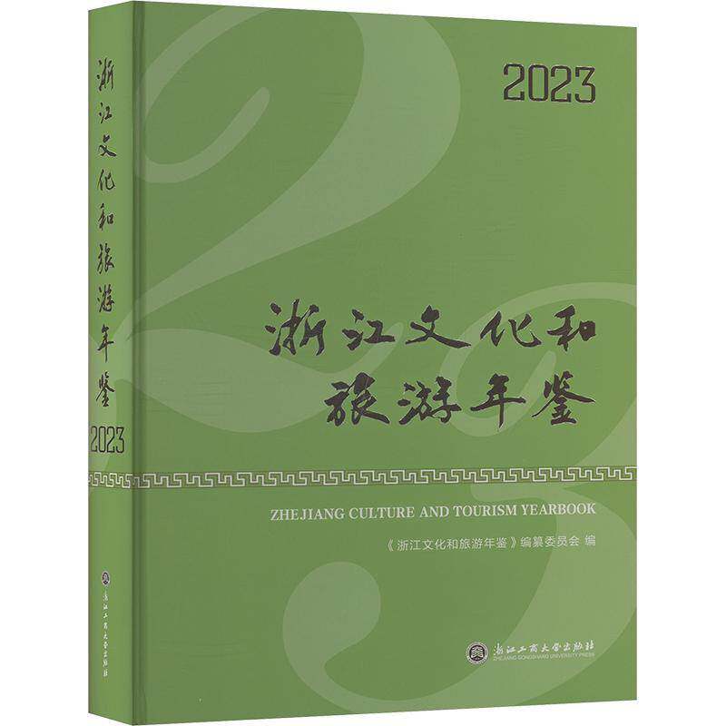 浙江文化和旅游年鉴:2023《浙江文化和旅游年鉴》纂委员会9787517863755 浙江工商大学出版社 文化书籍