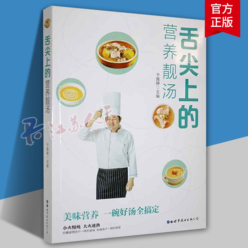 正版 舌尖上的营养靓汤 于雅婷 编 饮食营养 食疗生活 正版图书籍 世界图书出版公司 菜谱美食书籍