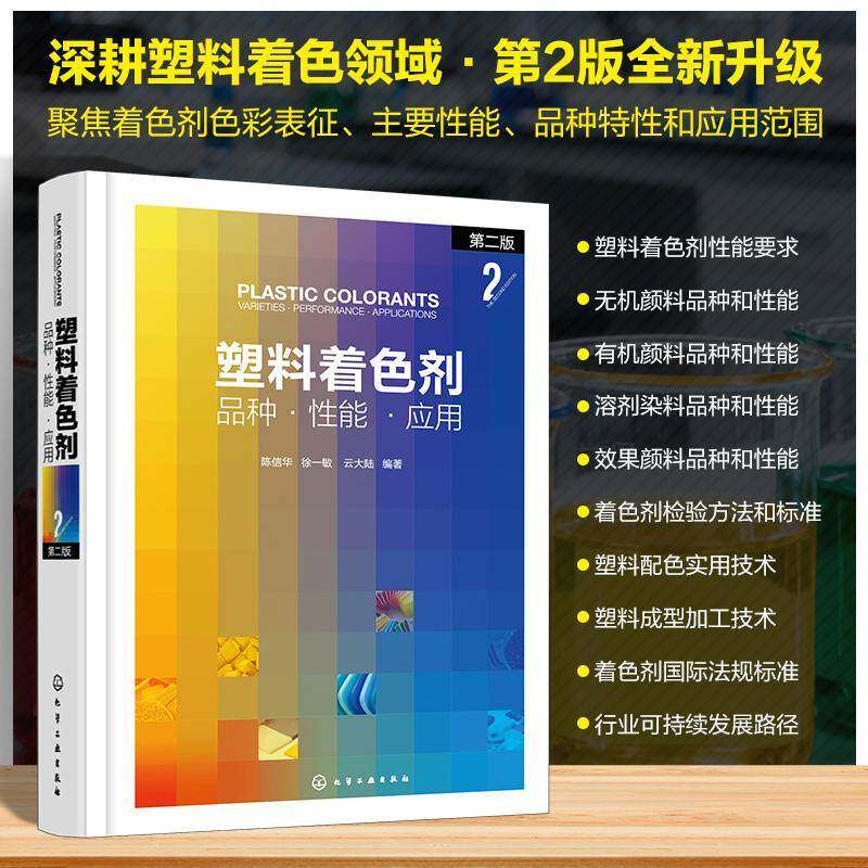 塑料着色剂:品种·性能·应用:varieties·performance·applications陈信华9787122479518 化学工业出版社 图书书籍