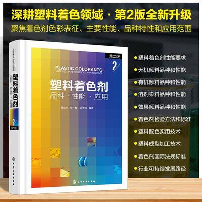 塑料着色剂:品种·性能·应用:varieties·performance·applications陈信华9787122479518 化学工业出版社 图书书籍