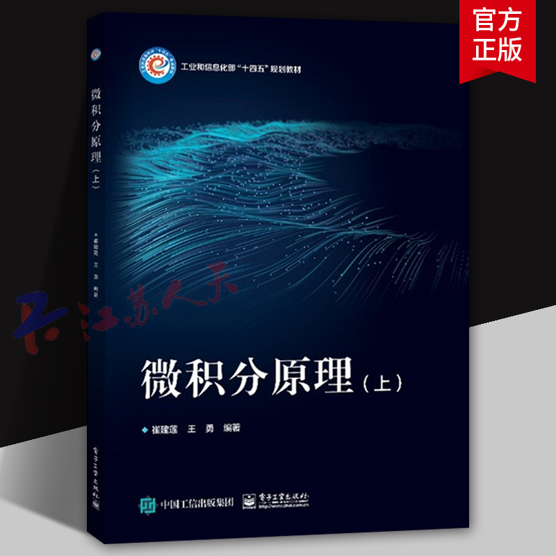 微积分原理 上 崔建莲 王勇编著 实数集与初等函数 微分学基本定理及应用 常微分方程 电子工业出版社9787121458392
