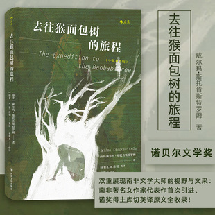 去往猴面包树的旅程 威尔玛斯托肯斯特罗姆著 诺奖得主库切英译原文全收录 非洲小说书籍 中英双语版南非荷兰语文学 后浪