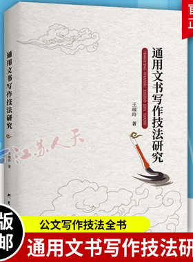 通用文书写作技法研究 王瑞玲著 公文写作教材管理 通知通报报告计划总结文书 非法定文书写作技法全书 公文写作大全规范书籍