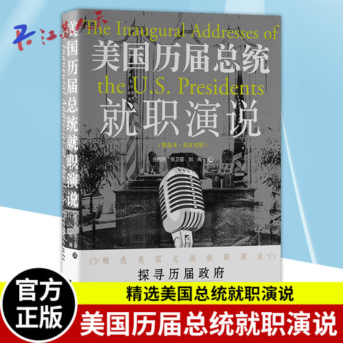 美国历届总统就职演说 精选本 英汉对照 精选了美国历届总统的就职演说 纵览美国两百多发展历程 中央编译出版社