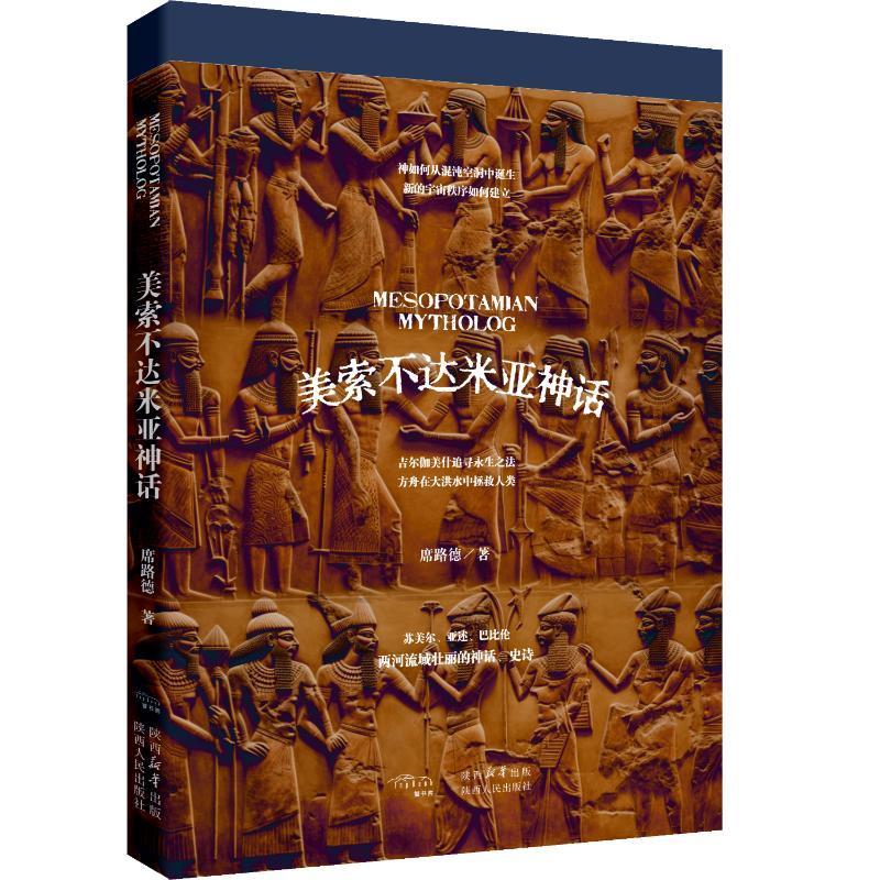 美索不达米亚神话席路德9787224149647 陕西人民出版社 哲学宗教书籍