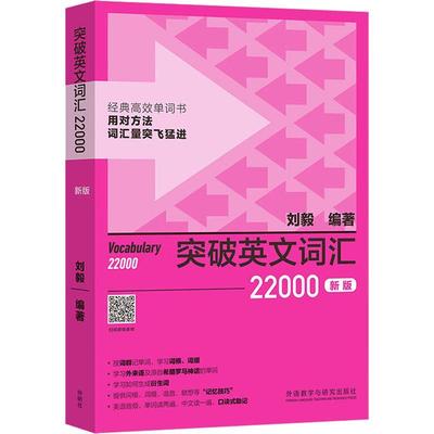 外研社刘毅词汇 突破英文词汇22000新版 刘毅词根词缀词典英文单词速记背诵方法技巧大全可搭配专八考研MTI翻硕教材英语词汇书籍