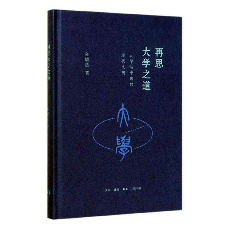 再思大学之道:大学与中国的现代文明金耀基9787108067876 生活·读书·新知三联书店 社会科学书籍