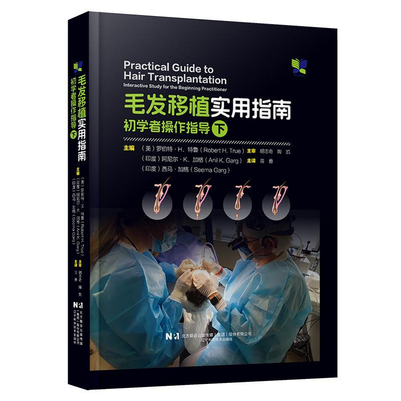 毛发移植实用指南 初学者操作指导 下 附视频 苗勇主译 毛发移植外科基础知识 脱发诊断药物治疗 辽宁科学技术出版社9787559135490