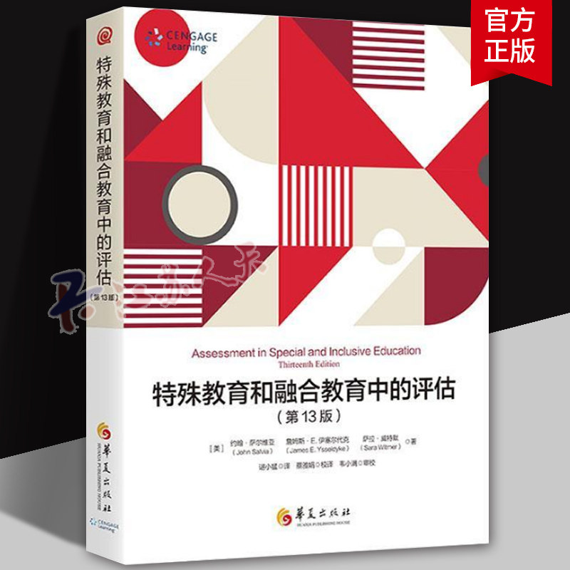 特殊教育和融合教育中的评估(第13版)融合教育教材 融合教育理论与实践 特殊儿童教育教材 特殊教育书籍