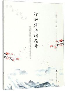 曹慧英 行知路上陶花开——南京晓庄学院小学教育专业本科毕业生风采录 南京大学出版 社 江苏畅销书 正版 教育家书籍 包邮