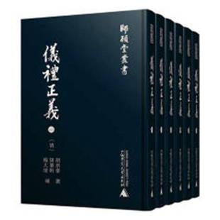 广西师范大学出版 仪礼正义 胡培翬撰9787559803535 全六册 社礼仪中国古代文化书籍 影印本