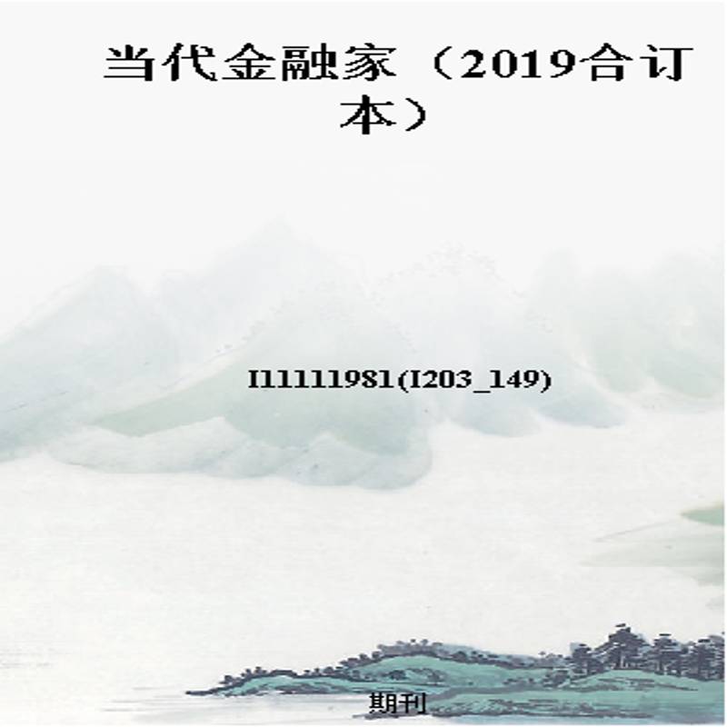 当代金融家(2019合订本)