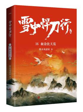 雪中悍刀行:16:血染钦天监烽火戏诸侯 正版书籍小说畅销书侠义小说中国当代小说书籍