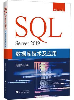 SQL Server 2019数据库技术及应用应新洋9787308230827 浙江大学出版社 计算机与网络书籍