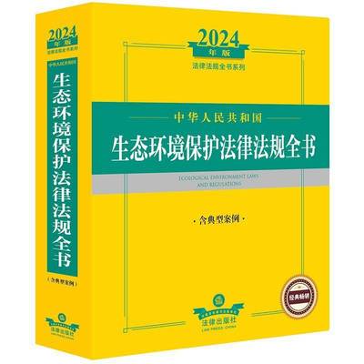 中华人民共和国生态环境保护法律法规全书(含典型案例)(2024年)法律出版社法规中心9787519787165 法律出版社 法律书籍