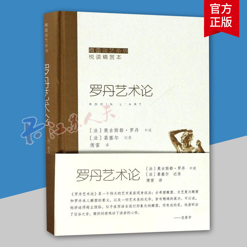 罗丹艺术论 傅雷 傅雷谈艺罗丹关于雕塑艺术历代大师评述议论 罗丹艺术观美学思想欧洲雕塑史西方艺术史艺术哲学  艺术书籍
