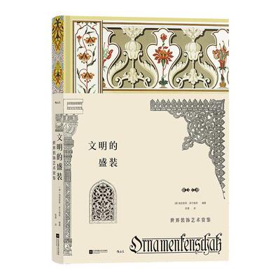 文明的盛装:世界装饰艺术赏鉴海因里希·多尔梅奇9787559478924 江苏凤凰文艺出版社 艺术书籍