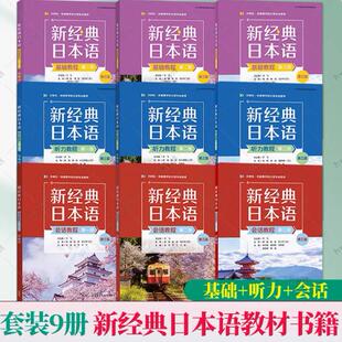 新经典日本语基础教程+听力教程+会话教程 第一二三册 第三3版 外研社新经典日语高等学校日语专业教材书籍 正版书籍