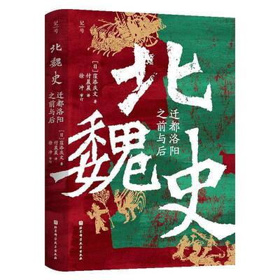 北魏史:迁都洛阳之前与后窪添庆文9787571447199 北京科学技术出版社 图书书籍