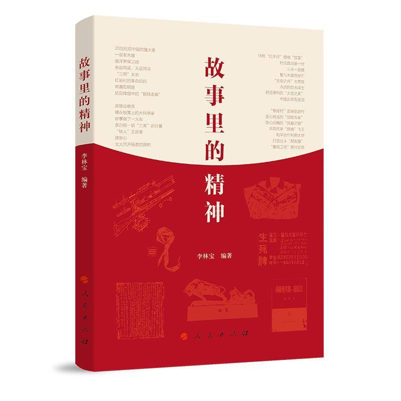故事里的精神李林宝9787010268934 人民 图书书籍