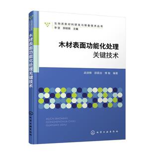 9787122426024农业 战剑锋 木材表能化处理关键技术 正版 林业书籍 费 木材绿色高温热处理技术 生物质新材料研发与制备技术丛书 免邮