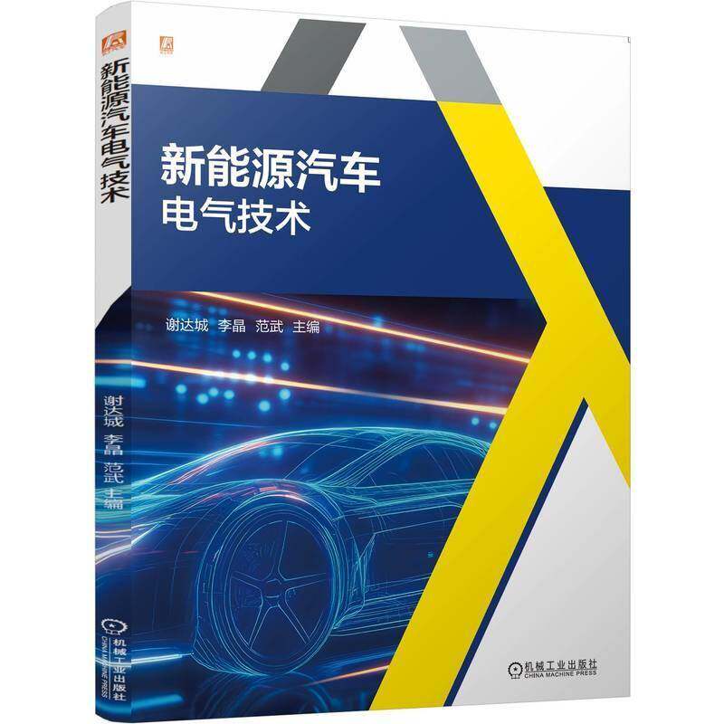新能源汽车电气技术谢达城9787111807803 机械工业出版社 交通运输书籍