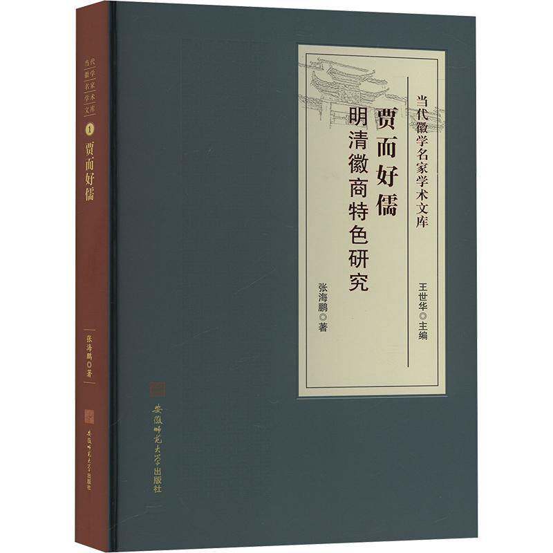 贾而好儒:明清徽商研究张海鹏9787567653313 安徽师范大学出版社 经济书籍