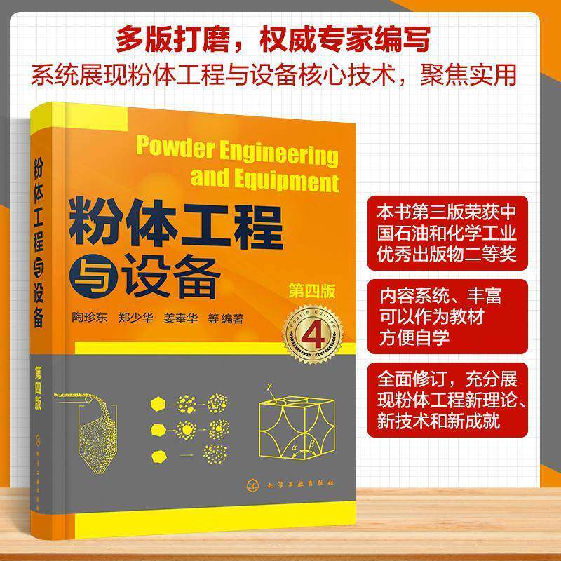 粉体工程与设备陶珍东9787122486479 化学工业出版社 图书书籍