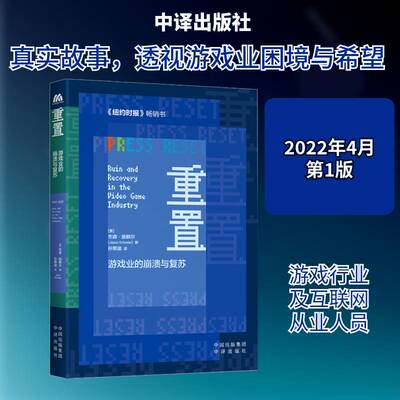 重置:游戏业的崩溃与复苏:ruin and recovery in the video game industry杰森·施赖尔9787500170617 中译出版社 生活休闲书籍