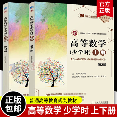高等数学 少学时 上下2册 第2二版 高文君 钱德亮 张洪涛 李大勇 普通高等教育规划教材 机械工业出版社教材