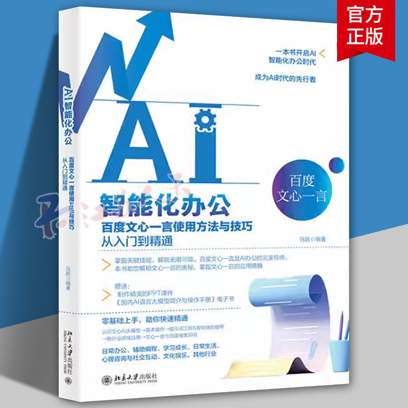 AI智能化办公百度文心一言使用方法与技巧从入门到精通 配套PPT课件AI技术 广大中小学职业院校人工智能培训机构相关专业参考书籍