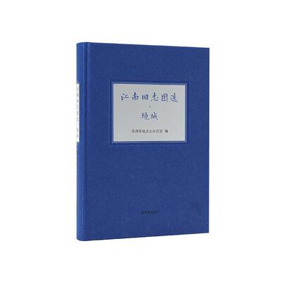 江南旧志图选：境域苏州市地方志办公室9787550637146 凤凰出版社 历史书籍