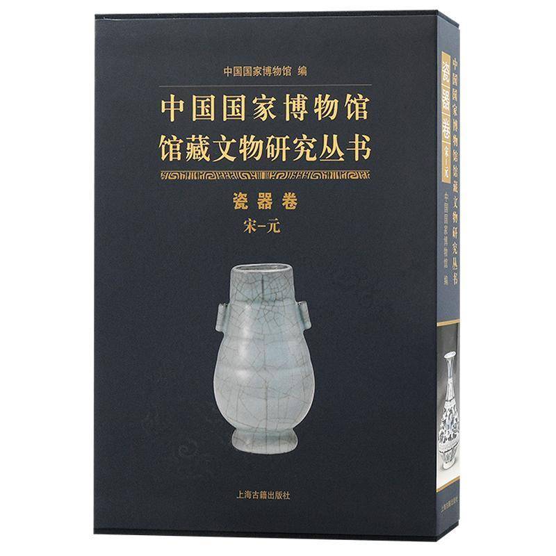 中国国家博物馆馆藏文物研究丛书·瓷器卷(宋—元)中国国家博物馆9787573207975 上海古籍出版社 历史书籍