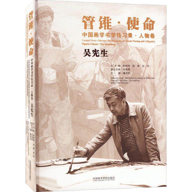 管锥&middot;使命:中国画学书学传习录.人物卷-吴宪生(精)潘汶汛  艺术书籍